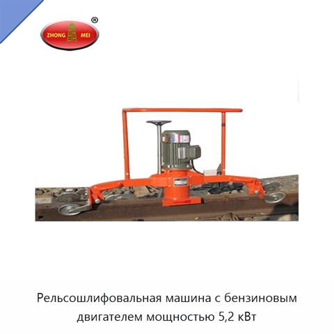 Рельсошлифовальная машина с бензиновым двигателем мощностью 5,2 кВт