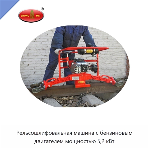 Рельсошлифовальная машина с бензиновым двигателем мощностью 5,2 кВт