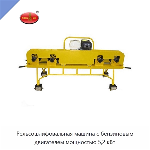 Рельсошлифовальная машина с бензиновым двигателем мощностью 5,2 кВт