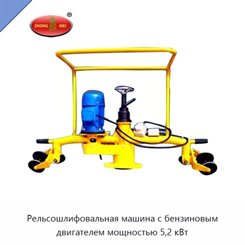 Рельсошлифовальная машина с бензиновым двигателем мощностью 5,2 кВт