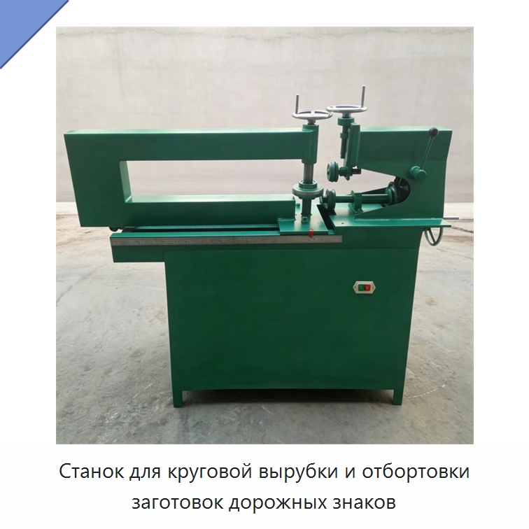 Станок для круговой вырубки и отбортовки заготовок дорожных знаков — Специальные машины и промышленное оборудование