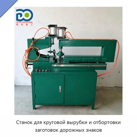 Станок для круговой вырубки и отбортовки заготовок дорожных знаков