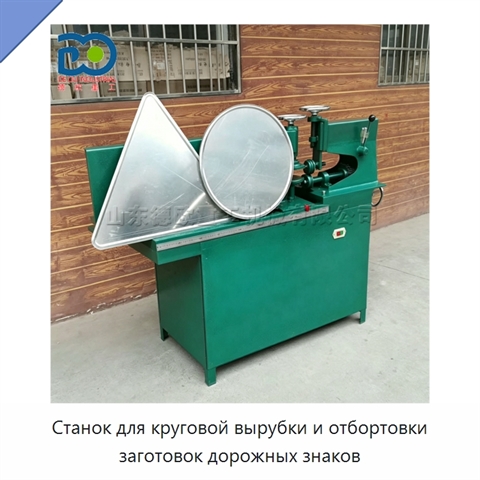 Станок для круговой вырубки и отбортовки заготовок дорожных знаков