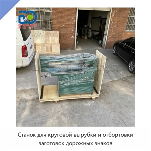 Станок для круговой вырубки и отбортовки заготовок дорожных знаков