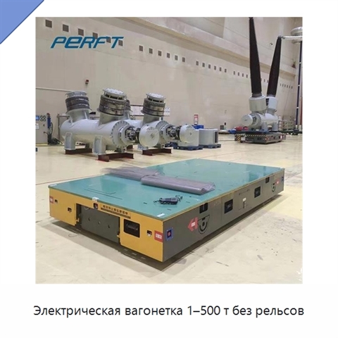 Электрическая вагонетка 1–500 т без рельсов