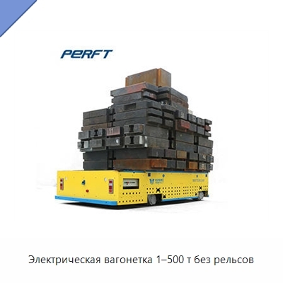 Электрическая вагонетка 1–500 т без рельсов