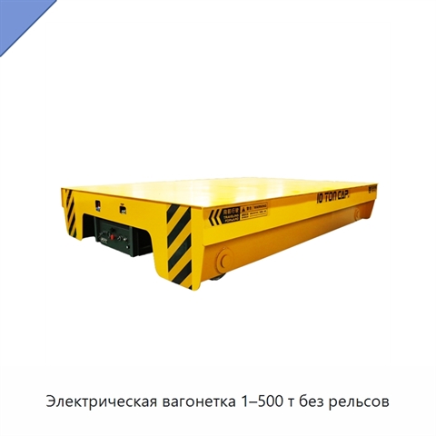 Электрическая вагонетка 1–500 т без рельсов