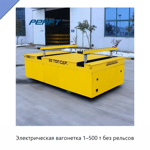 Электрическая вагонетка 1–500 т без рельсов