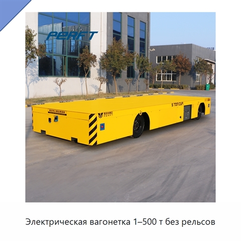 Электрическая вагонетка 1–500 т без рельсов