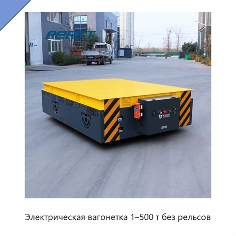Электрическая вагонетка 1–500 т без рельсов