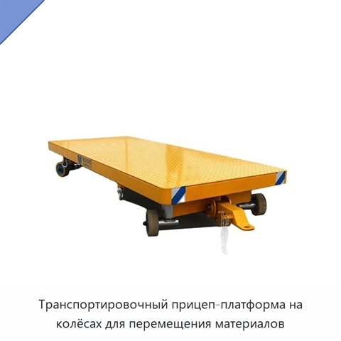 Транспортировочный прицеп-платформа на колёсах для перемещения материалов