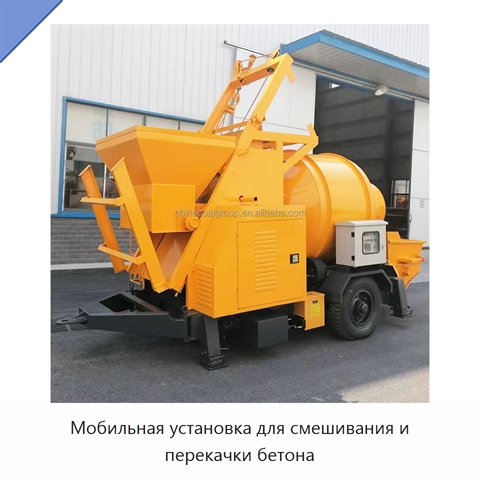 Мобильная установка для смешивания и перекачки бетона