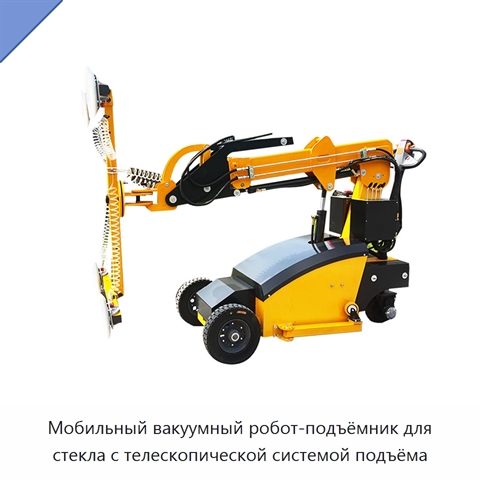 Мобильный вакуумный робот-подъёмник для стекла с телескопической системой подъёма
