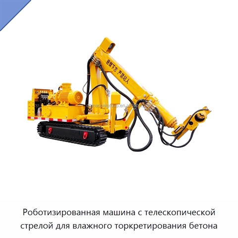 Роботизированная машина с телескопической стрелой для влажного торкретирования бетона