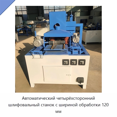 Автоматический четырёхсторонний шлифовальный станок с шириной обработки 120 мм