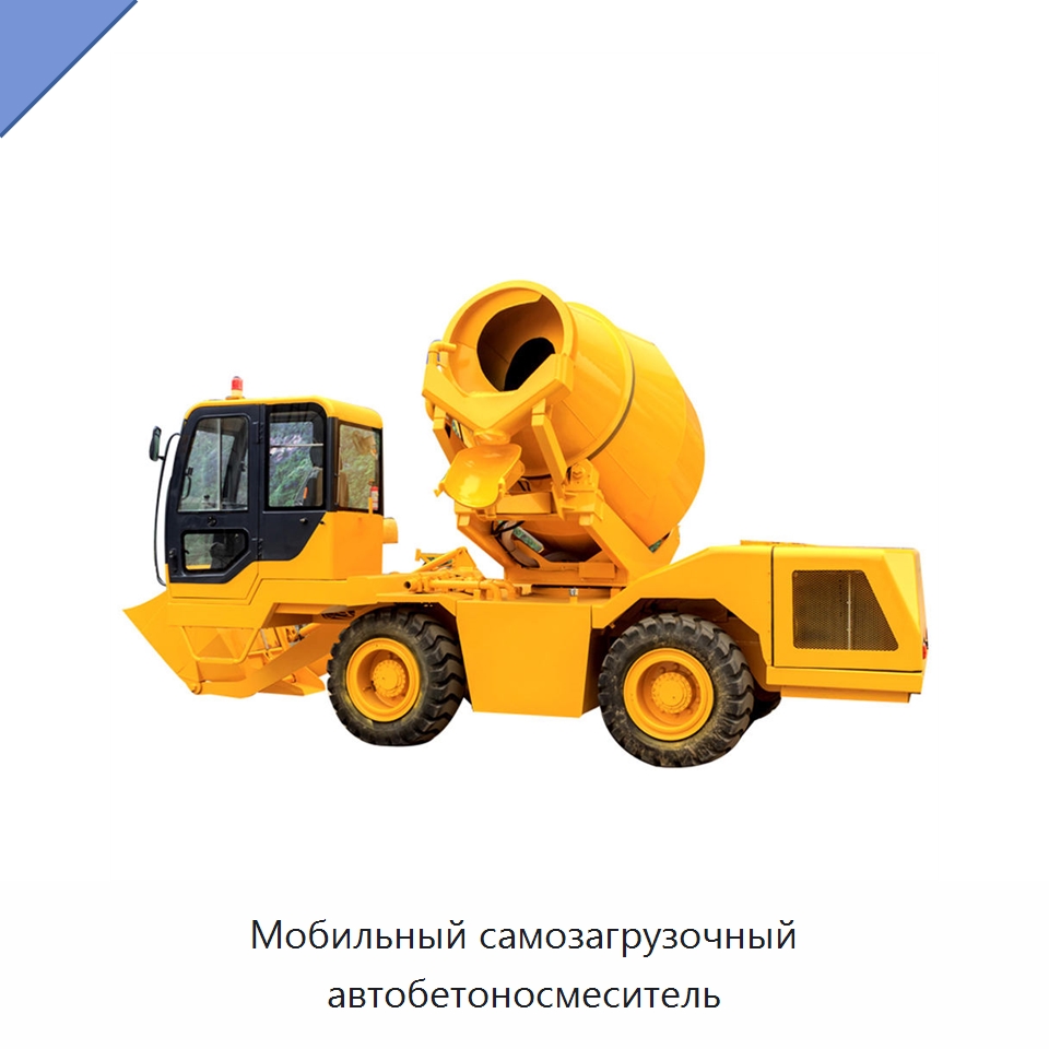 Мобильный самозагрузочный автобетоносмеситель — Оборудование для работы с бетоном