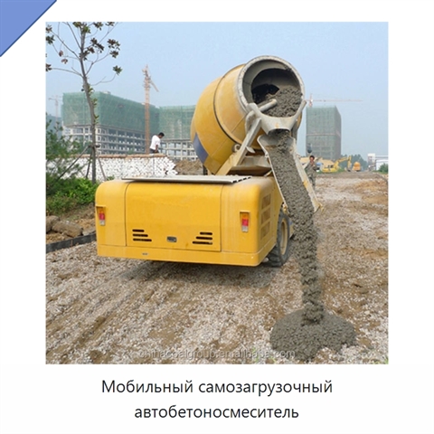 Мобильный самозагрузочный автобетоносмеситель