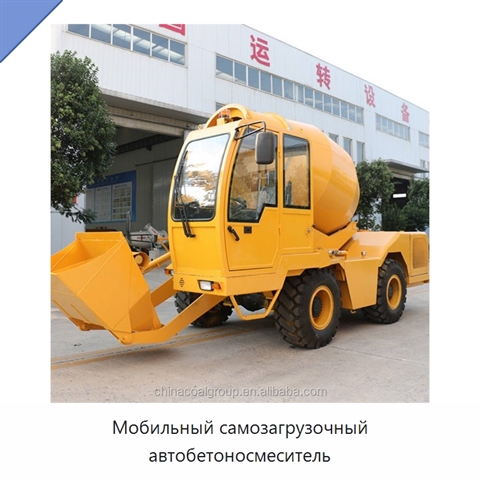 Мобильный самозагрузочный автобетоносмеситель