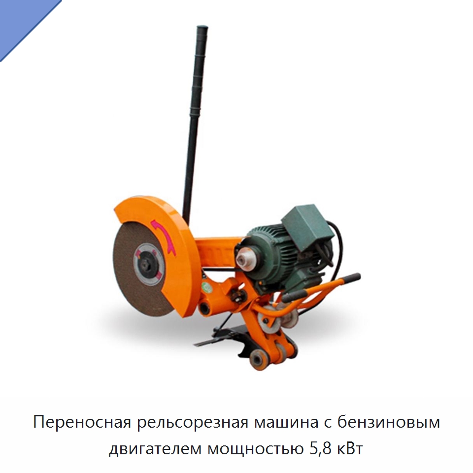 Переносная рельсорезная машина с бензиновым двигателем мощностью 5,8 кВт — Комплектующие и принадлежности для железнодорожного транспорта