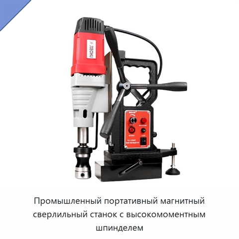 Промышленный портативный магнитный сверлильный станок с высокомоментным шпинделем