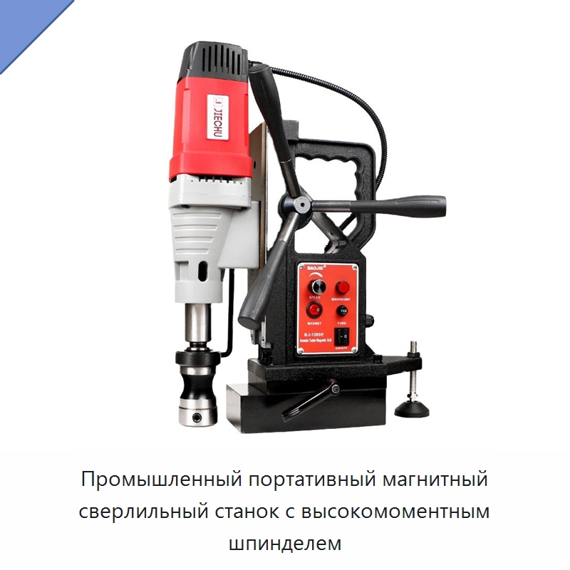 Промышленный портативный магнитный сверлильный станок с высокомоментным шпинделем — Электродрели