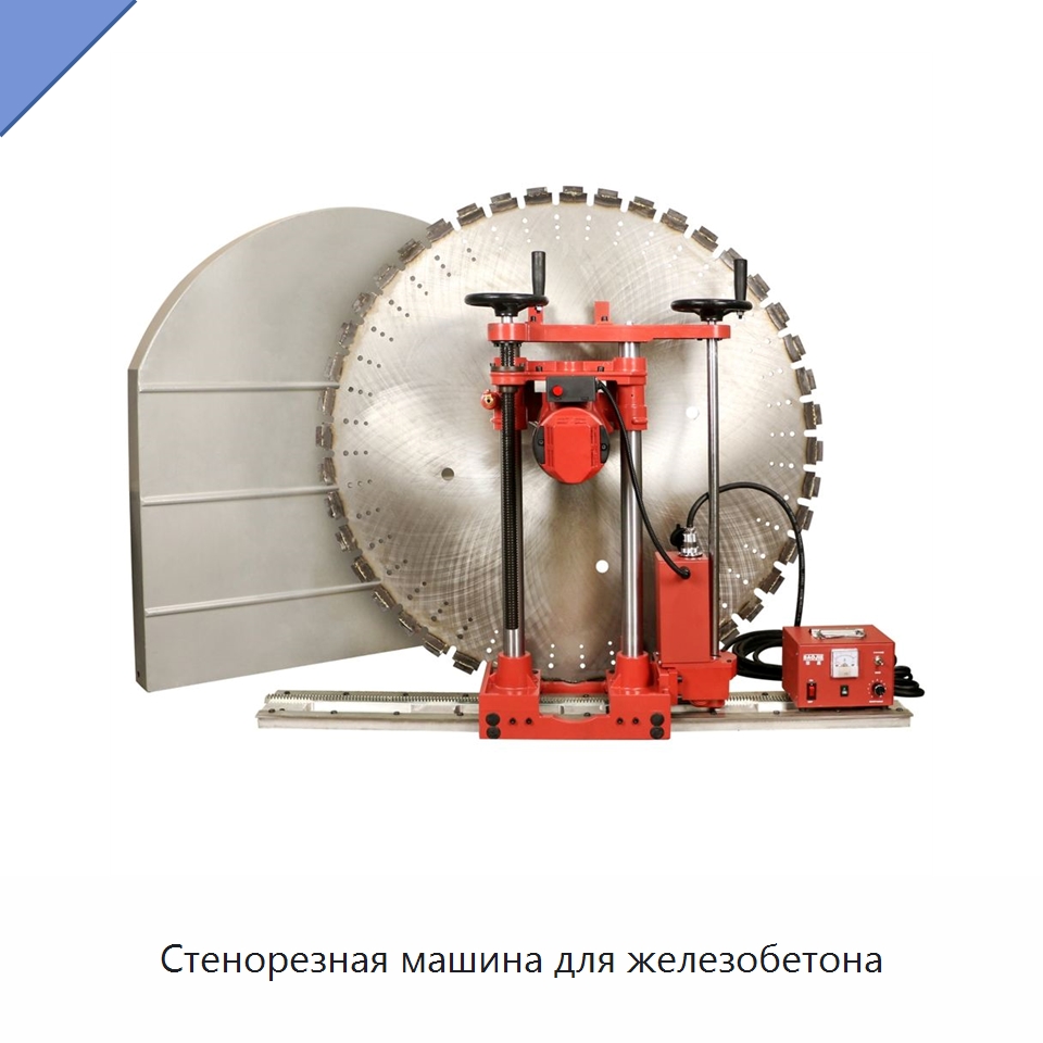 Стенорезная машина для железобетона — Специальный электроинструмент