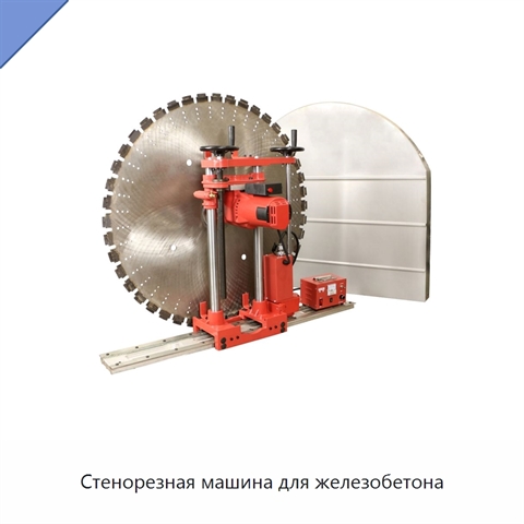 Стенорезная машина для железобетона