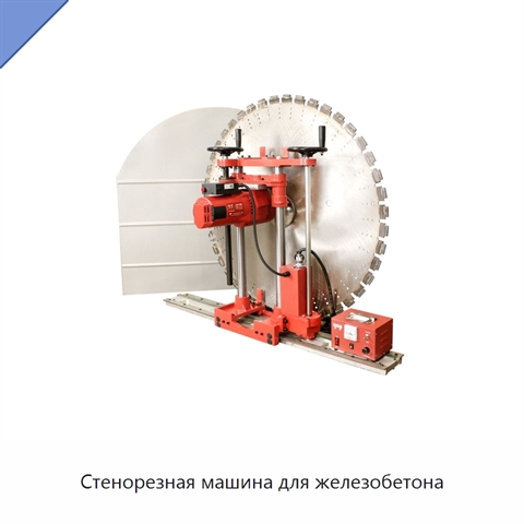 Стенорезная машина для железобетона