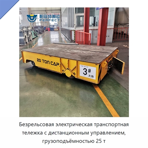 Безрельсовая электрическая транспортная тележка с дистанционным управлением, грузоподъёмностью 25 т