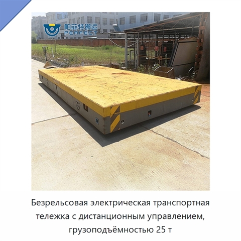 Безрельсовая электрическая транспортная тележка с дистанционным управлением, грузоподъёмностью 25 т