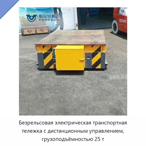 Безрельсовая электрическая транспортная тележка с дистанционным управлением, грузоподъёмностью 25 т