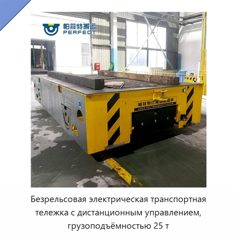 Безрельсовая электрическая транспортная тележка с дистанционным управлением, грузоподъёмностью 25 т