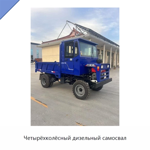 Четырёхколёсный дизельный самосвал
