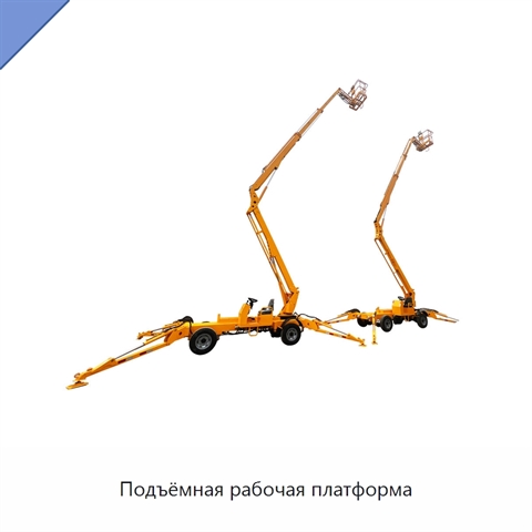 Подъёмная рабочая платформа