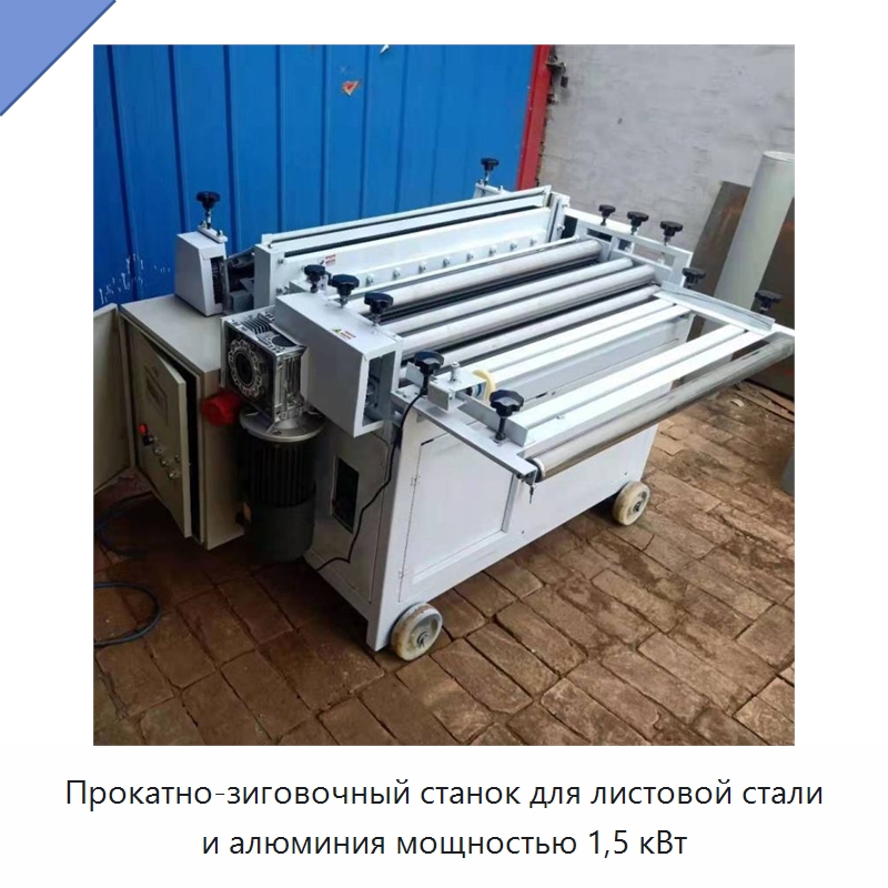 Прокатно-зиговочный станок для листовой стали и алюминия мощностью 1,5 кВт — Специальные машины и промышленное оборудование