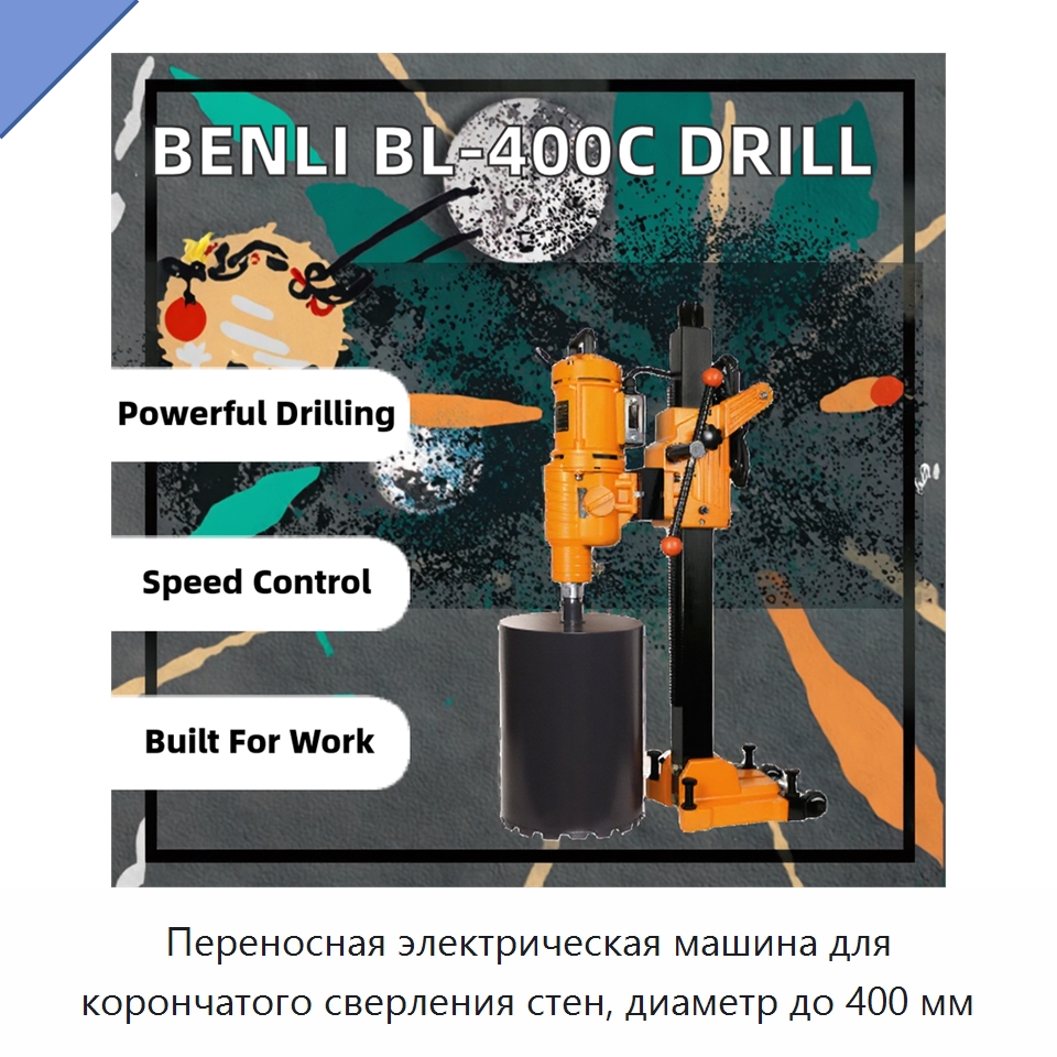 Переносная электрическая машина для корончатого сверления стен, диаметр до 400 мм — Электродрели