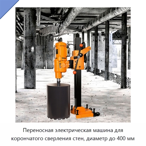 Переносная электрическая машина для корончатого сверления стен, диаметр до 400 мм