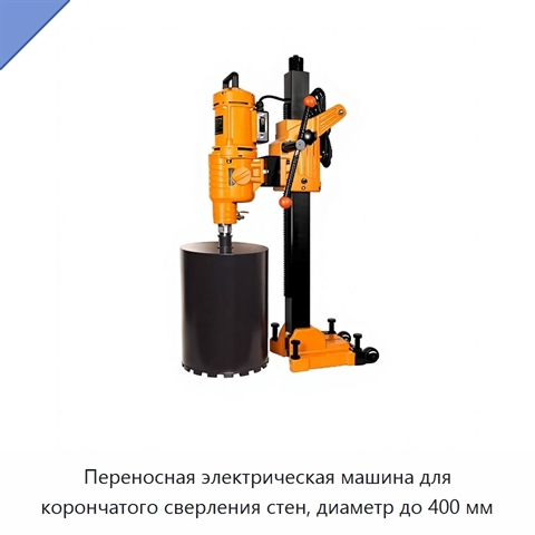 Переносная электрическая машина для корончатого сверления стен, диаметр до 400 мм