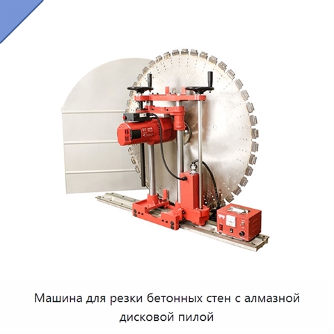 Машина для резки бетонных стен с алмазной дисковой пилой