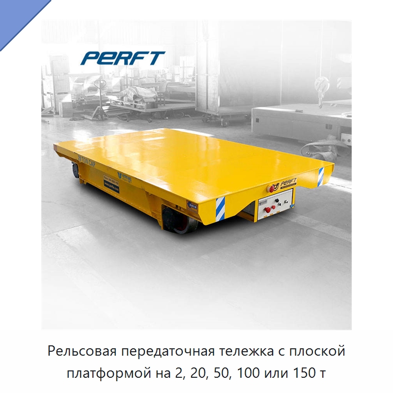 Рельсовая передаточная тележка с плоской платформой на 2, 20, 50, 100 или 150 т — Ручные грузовые тележки