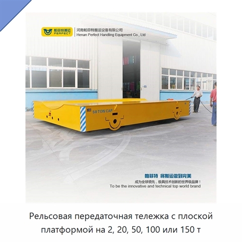 Рельсовая передаточная тележка с плоской платформой на 2, 20, 50, 100 или 150 т
