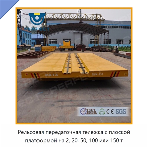 Рельсовая передаточная тележка с плоской платформой на 2, 20, 50, 100 или 150 т