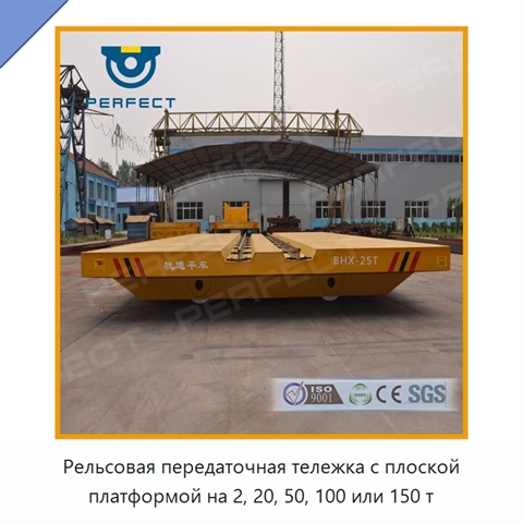 Рельсовая передаточная тележка с плоской платформой на 2, 20, 50, 100 или 150 т