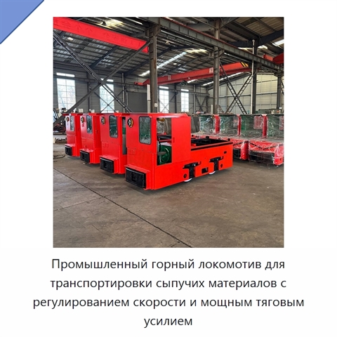 Промышленный горный локомотив для транспортировки сыпучих материалов с регулированием скорости и мощным тяговым усилием