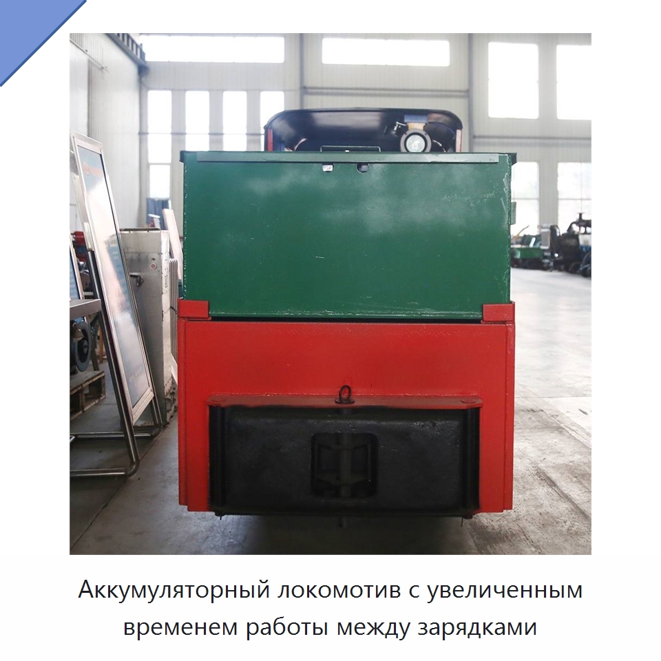 Аккумуляторный локомотив с увеличенным временем работы между зарядками — Горнодобывающее оборудование