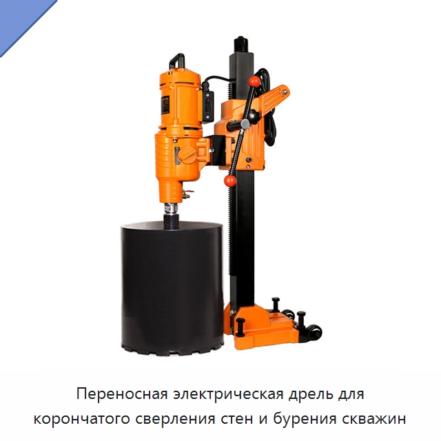 Переносная электрическая дрель для корончатого сверления стен и бурения скважин — Электродрели