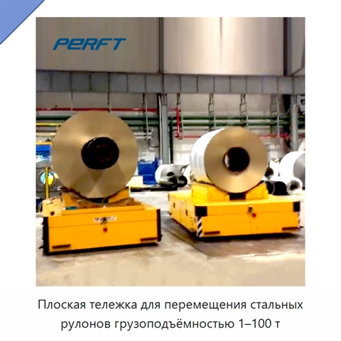Плоская тележка для перемещения стальных рулонов грузоподъёмностью 1–100 т