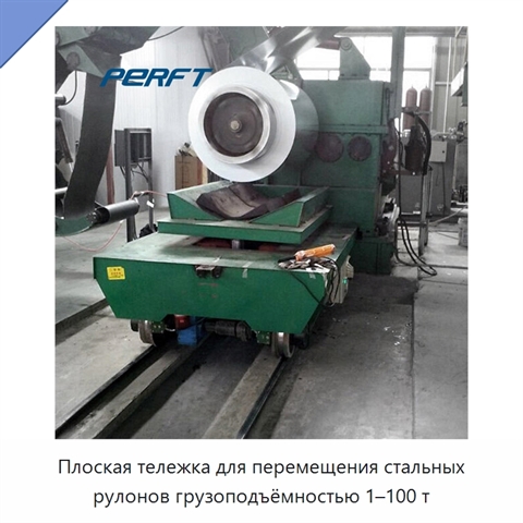 Плоская тележка для перемещения стальных рулонов грузоподъёмностью 1–100 т