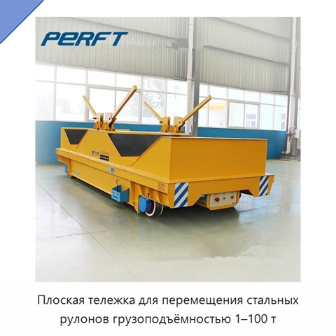 Плоская тележка для перемещения стальных рулонов грузоподъёмностью 1–100 т