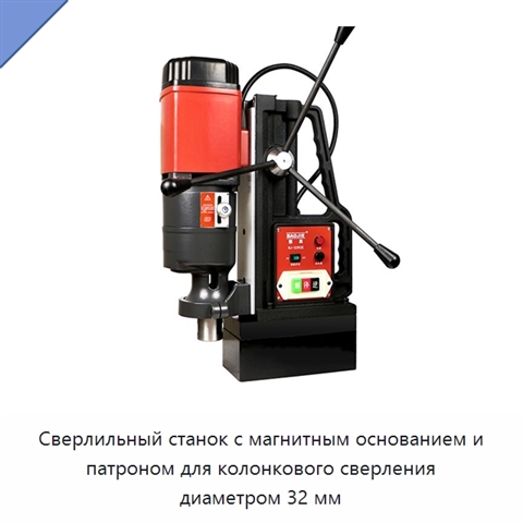 Сверлильный станок с магнитным основанием и патроном для колонкового сверления диаметром 32 мм
